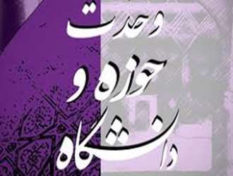 وحدت حوزه و دانشگاه